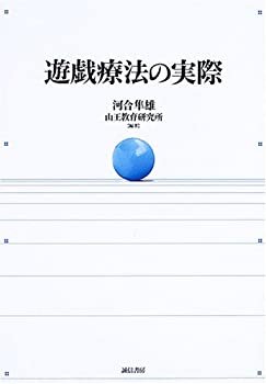 【中古】 遊戯療法の実際