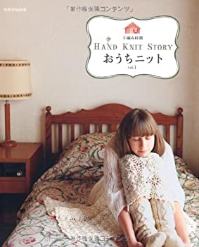 【中古】 おうちニット vol.1 (別冊家庭画報 手編み時間) (別冊家庭画報 手編み時間)