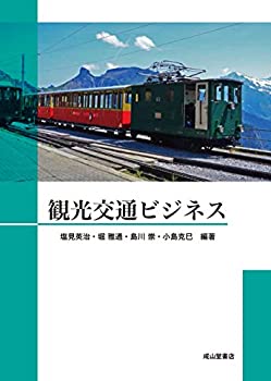 【中古】 観光交通ビジネス