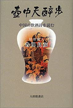【中古】 壷中天酔歩—中国の飲酒詩を読む
