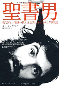 【中古】 聖書男(バイブルマン) 現代NYで 「聖書の教え」を忠実に守ってみた1年間日記