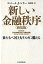 【中古】 新しい金融秩序 新装版 来るべき巨大リスクに備える