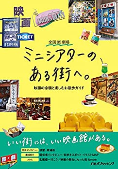 乐天商城 - 【中古】 全国85劇場 ミニシアターのある街へ。~映画の余韻と楽しむお散歩ガイド (諸書籍)