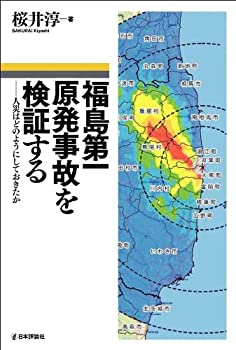 乐天商城 - 【中古】 福島第一原発事故を検証する 人災はどのようにしておきたか