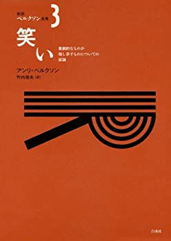 【中古】 笑い ─ 喜劇的なものが指し示すものについての試論 (新訳ベルクソン全集・第3巻)