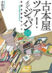 【中古】 古本屋ツアー・イン・ジャパン それから