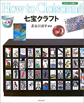 これからの七宝焼: 家庭で楽しむオリジナル七宝 | 三浦 明子 |本