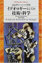 【中古】 イデオロギーとしての技術と科学 (平凡...