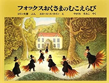 【中古】 フォックスおくさまのむこえらび