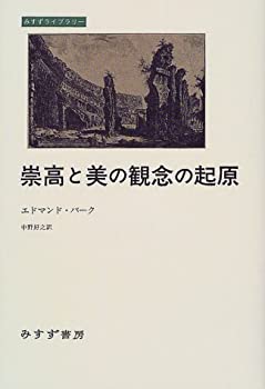 【中古】 崇高と美の観念の起原 (みすずライブラリー)