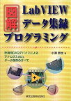 【中古】 図解LabVIEWデータ集録プログラミング - 計測用DAQデバイスによるアナログ入出力 データ保存のすべて