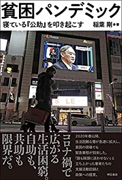 【中古】 貧困パンデミック 寝ている『公助』を叩き起こす