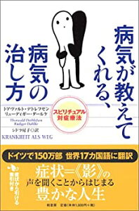 【中古】 病気が教えてくれる、病気の治し方—スピリチュアル対症療法