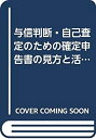 【中古】 与信判断・自己査定のための確定申告書の見方と活用