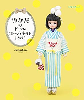【中古】 ゆかたのドール・コーディネイト・レシピ (Dolly*Dolly Books)