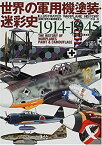 【中古】 世界の軍用機塗装・迷彩史1914‐1945 (図解世界の軍用機史)