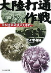 【中古】 大陸打通作戦—日本陸軍最後の大作戦 (光人社NF文庫)