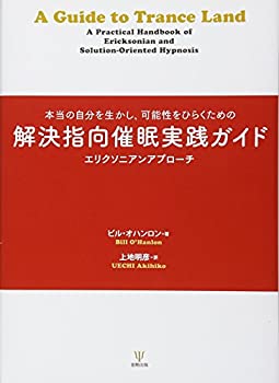 【中古】 解決指向催眠実践ガイド—本当の自分を生かし、可能性をひらくための エリクソニアンアプローチ