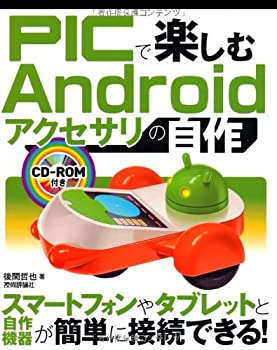 楽天バリューコネクト【中古】 PICで楽しむAndroidアクセサリの自作