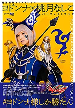 【中古】 魔進戦隊キラメイジャー ヨドンナ×桃月なしこ パーフェクトブック (タツミムック)