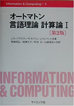 【中古】 オートマトン言語理論 計算論〈1〉 (Information & Computing)