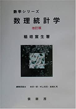樂天商城 - 【中古】 数理統計学 (数学シリーズ)