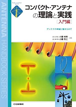  コンパクト・アンテナの理論と実践 入門編—アンテナの神秘に魅せられて (アンテナ・ハンドブックシリーズ)