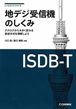 【メーカー名】CQ出版【メーカー型番】【ブランド名】掲載画像は全てイメージです。実際の商品とは色味等異なる場合がございますのでご了承ください。【 ご注文からお届けまで 】・ご注文　：ご注文は24時間受け付けております。・注文確認：当店より注文確認メールを送信いたします。・入金確認：ご決済の承認が完了した翌日よりお届けまで2〜7営業日前後となります。　※海外在庫品の場合は2〜4週間程度かかる場合がございます。　※納期に変更が生じた際は別途メールにてご確認メールをお送りさせて頂きます。　※お急ぎの場合は事前にお問い合わせください。・商品発送：出荷後に配送業者と追跡番号等をメールにてご案内致します。　※離島、北海道、九州、沖縄は遅れる場合がございます。予めご了承下さい。　※ご注文後、当店よりご注文内容についてご確認のメールをする場合がございます。期日までにご返信が無い場合キャンセルとさせて頂く場合がございますので予めご了承下さい。【 在庫切れについて 】他モールとの併売品の為、在庫反映が遅れてしまう場合がございます。完売の際はメールにてご連絡させて頂きますのでご了承ください。【 初期不良のご対応について 】・商品が到着致しましたらなるべくお早めに商品のご確認をお願いいたします。・当店では初期不良があった場合に限り、商品到着から7日間はご返品及びご交換を承ります。初期不良の場合はご購入履歴の「ショップへ問い合わせ」より不具合の内容をご連絡ください。・代替品がある場合はご交換にて対応させていただきますが、代替品のご用意ができない場合はご返品及びご注文キャンセル（ご返金）とさせて頂きますので予めご了承ください。【 中古品ついて 】中古品のため画像の通りではございません。また、中古という特性上、使用や動作に影響の無い程度の使用感、経年劣化、キズや汚れ等がある場合がございますのでご了承の上お買い求めくださいませ。◆ 付属品について商品タイトルに記載がない場合がありますので、ご不明な場合はメッセージにてお問い合わせください。商品名に『付属』『特典』『○○付き』等の記載があっても特典など付属品が無い場合もございます。ダウンロードコードは付属していても使用及び保証はできません。中古品につきましては基本的に動作に必要な付属品はございますが、説明書・外箱・ドライバーインストール用のCD-ROM等は付属しておりません。◆ ゲームソフトのご注意点・商品名に「輸入版 / 海外版 / IMPORT」と記載されている海外版ゲームソフトの一部は日本版のゲーム機では動作しません。お持ちのゲーム機のバージョンなど対応可否をお調べの上、動作の有無をご確認ください。尚、輸入版ゲームについてはメーカーサポートの対象外となります。◆ DVD・Blu-rayのご注意点・商品名に「輸入版 / 海外版 / IMPORT」と記載されている海外版DVD・Blu-rayにつきましては映像方式の違いの為、一般的な国内向けプレイヤーにて再生できません。ご覧になる際はディスクの「リージョンコード」と「映像方式(DVDのみ)」に再生機器側が対応している必要があります。パソコンでは映像方式は関係ないため、リージョンコードさえ合致していれば映像方式を気にすることなく視聴可能です。・商品名に「レンタル落ち 」と記載されている商品につきましてはディスクやジャケットに管理シール（値札・セキュリティータグ・バーコード等含みます）が貼付されています。ディスクの再生に支障の無い程度の傷やジャケットに傷み（色褪せ・破れ・汚れ・濡れ痕等）が見られる場合があります。予めご了承ください。◆ トレーディングカードのご注意点トレーディングカードはプレイ用です。中古買取り品の為、細かなキズ・白欠け・多少の使用感がございますのでご了承下さいませ。再録などで型番が違う場合がございます。違った場合でも事前連絡等は致しておりませんので、型番を気にされる方はご遠慮ください。