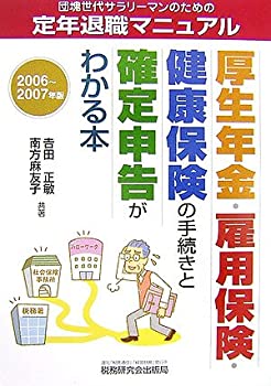 【中古】 厚生年金・雇用保険・健康保険の手続きと確定申告がわ