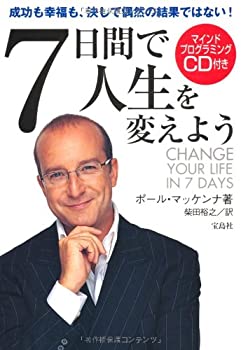 7日間で人生を変えよう CD無し 7日間で人生を変えよう(CD付き） | ポール マッケンナ, 柴田 裕之 |本