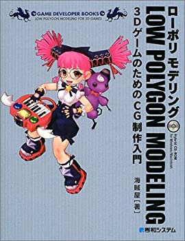  ローポリモデリング3DゲームのためのCG制作入門 (GAME DEVELOPER BOOKS)