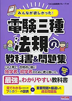 乐天商城 - 【中古】 みんなが欲しかった! 電験三種 法規の教科書&問題集 (みんなが欲しかった! シリーズ)