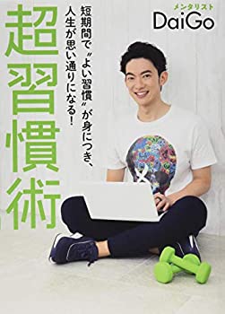 【中古】 短期間で よい習慣 が身につき 人生が思い通りになる 超習慣術