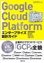 【中古】 Google Cloud Platform エンタープライズ設計ガイド