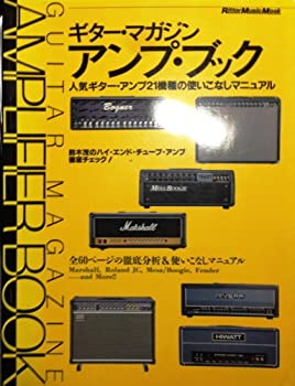 【中古】 ギター・マガジン・アンプ・ブック—人気ギター・アンプ21機種の使いこなしマニュアル (リットーミュージック・ムック)