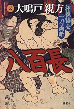 樂天商城 - 【中古】 八百長—相撲協会一刀両断