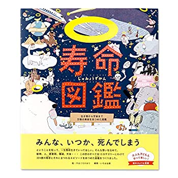 【中古】 寿命図鑑 生き物から宇宙まで万物の寿命をあつめた図鑑