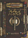 【中古】 プレイヤーズハンドブック—ダンジョンズ ドラゴンズ基本ルールブック1 (ダンジョンズ ドラゴンズ基本ルールブック 1)