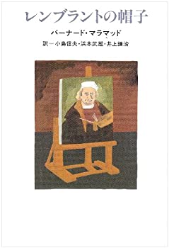 【中古】 レンブラントの帽子