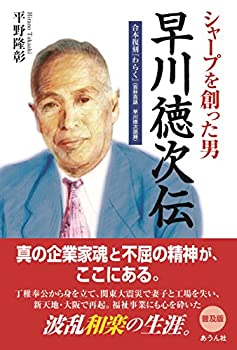 【中古】 『シャープを創った男 早川徳次伝』+『わらく』合本復刻 (手のひらの宇宙BOOKs)