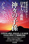 【中古】 神々の子孫 『新撰姓氏録』から解き明かす日本人の血脈