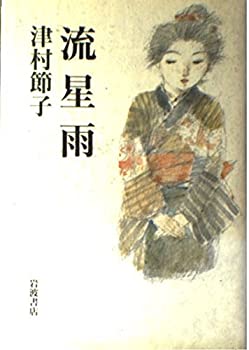 【メーカー名】岩波書店【メーカー型番】【ブランド名】掲載画像は全てイメージです。実際の商品とは色味等異なる場合がございますのでご了承ください。【 ご注文からお届けまで 】・ご注文　：ご注文は24時間受け付けております。・注文確認：当店より注文確認メールを送信いたします。・入金確認：ご決済の承認が完了した翌日よりお届けまで2〜7営業日前後となります。　※海外在庫品の場合は2〜4週間程度かかる場合がございます。　※納期に変更が生じた際は別途メールにてご確認メールをお送りさせて頂きます。　※お急ぎの場合は事前にお問い合わせください。・商品発送：出荷後に配送業者と追跡番号等をメールにてご案内致します。　※離島、北海道、九州、沖縄は遅れる場合がございます。予めご了承下さい。　※ご注文後、当店よりご注文内容についてご確認のメールをする場合がございます。期日までにご返信が無い場合キャンセルとさせて頂く場合がございますので予めご了承下さい。【 在庫切れについて 】他モールとの併売品の為、在庫反映が遅れてしまう場合がございます。完売の際はメールにてご連絡させて頂きますのでご了承ください。【 初期不良のご対応について 】・商品が到着致しましたらなるべくお早めに商品のご確認をお願いいたします。・当店では初期不良があった場合に限り、商品到着から7日間はご返品及びご交換を承ります。初期不良の場合はご購入履歴の「ショップへ問い合わせ」より不具合の内容をご連絡ください。・代替品がある場合はご交換にて対応させていただきますが、代替品のご用意ができない場合はご返品及びご注文キャンセル（ご返金）とさせて頂きますので予めご了承ください。【 中古品ついて 】中古品のため画像の通りではございません。また、中古という特性上、使用や動作に影響の無い程度の使用感、経年劣化、キズや汚れ等がある場合がございますのでご了承の上お買い求めくださいませ。◆ 付属品について商品タイトルに記載がない場合がありますので、ご不明な場合はメッセージにてお問い合わせください。商品名に『付属』『特典』『○○付き』等の記載があっても特典など付属品が無い場合もございます。ダウンロードコードは付属していても使用及び保証はできません。中古品につきましては基本的に動作に必要な付属品はございますが、説明書・外箱・ドライバーインストール用のCD-ROM等は付属しておりません。◆ ゲームソフトのご注意点・商品名に「輸入版 / 海外版 / IMPORT」と記載されている海外版ゲームソフトの一部は日本版のゲーム機では動作しません。お持ちのゲーム機のバージョンなど対応可否をお調べの上、動作の有無をご確認ください。尚、輸入版ゲームについてはメーカーサポートの対象外となります。◆ DVD・Blu-rayのご注意点・商品名に「輸入版 / 海外版 / IMPORT」と記載されている海外版DVD・Blu-rayにつきましては映像方式の違いの為、一般的な国内向けプレイヤーにて再生できません。ご覧になる際はディスクの「リージョンコード」と「映像方式(DVDのみ)」に再生機器側が対応している必要があります。パソコンでは映像方式は関係ないため、リージョンコードさえ合致していれば映像方式を気にすることなく視聴可能です。・商品名に「レンタル落ち 」と記載されている商品につきましてはディスクやジャケットに管理シール（値札・セキュリティータグ・バーコード等含みます）が貼付されています。ディスクの再生に支障の無い程度の傷やジャケットに傷み（色褪せ・破れ・汚れ・濡れ痕等）が見られる場合があります。予めご了承ください。◆ トレーディングカードのご注意点トレーディングカードはプレイ用です。中古買取り品の為、細かなキズ・白欠け・多少の使用感がございますのでご了承下さいませ。再録などで型番が違う場合がございます。違った場合でも事前連絡等は致しておりませんので、型番を気にされる方はご遠慮ください。