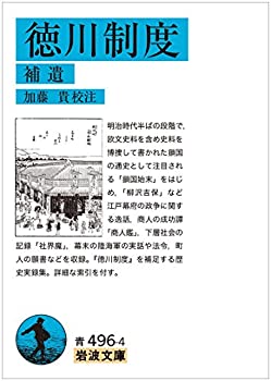 【中古】 徳川制度 補遺 (岩波文庫)