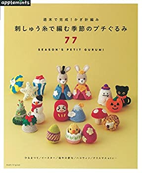 【中古】 週末で完成！かぎ針編み 刺しゅう糸で編む季節のプチぐるみ77 (アサヒオリジナル)