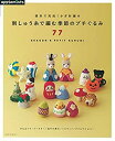 【中古】 週末で完成！かぎ針編み 刺しゅう糸で編む季節のプチぐるみ77 (アサヒオリジナル)