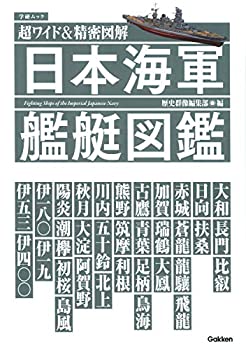 楽天バリューコネクト【中古】 超ワイド&精密図解 日本海軍艦艇図鑑 （学研ムック）