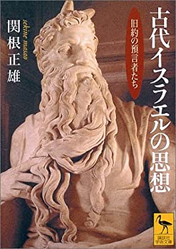 【中古】 古代イスラエルの思想—旧約の預言者たち (講談社学術文庫)