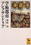 【中古】 学術都市アレクサンドリア (講談社学術文庫)