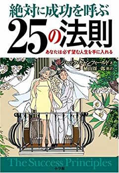 乐天商城 - 【中古】 絶対に成功を呼ぶ25の法則 THE SUCCESS PRINCIPLES