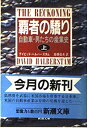 【中古】 覇者の驕り—自動車 男たちの産業史〈上〉 (新潮文庫)